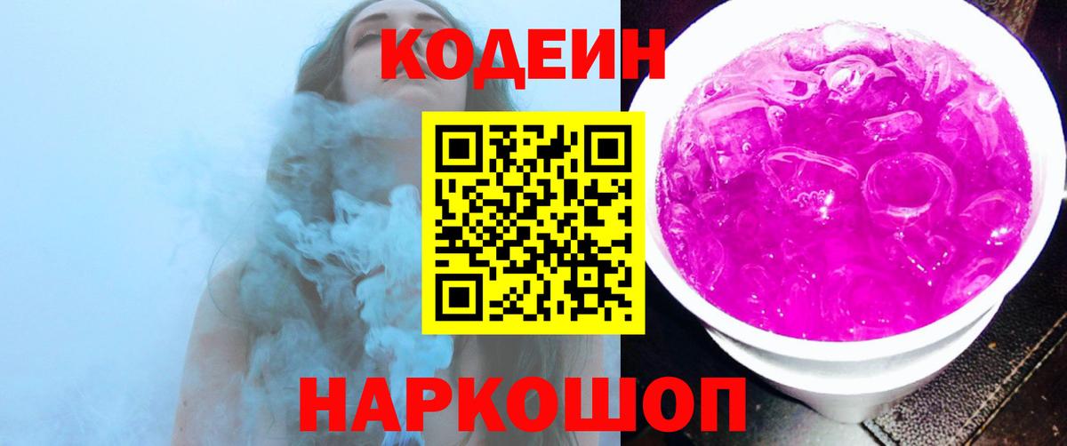 Кодеин Purple Drank Выборг