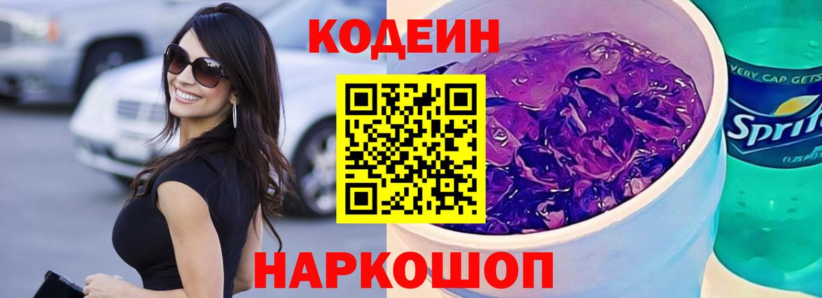наркота  Вход с VPN  Кодеин Purple Drank  Выборг  Codein напиток Lean (лин) 